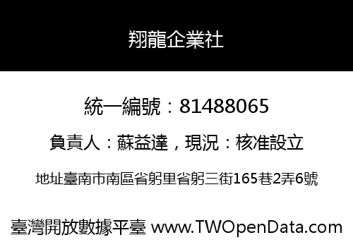 翔龍企業社