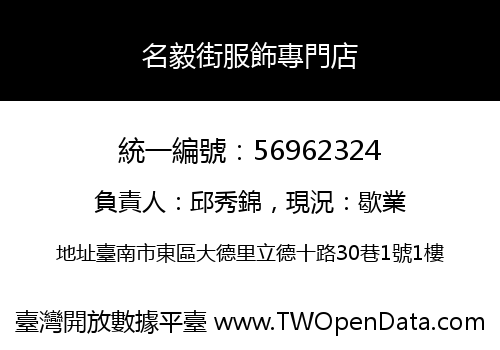 名毅街服飾專門店