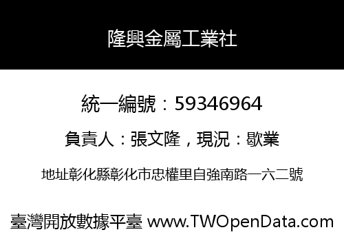 隆興金屬工業社