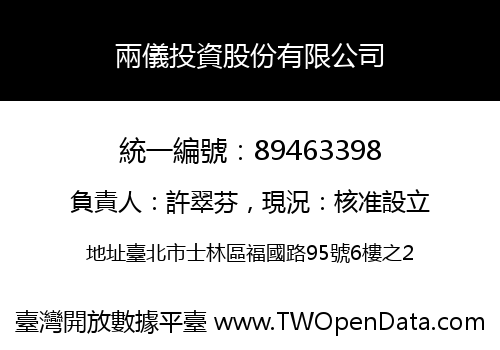 兩儀投資股份有限公司