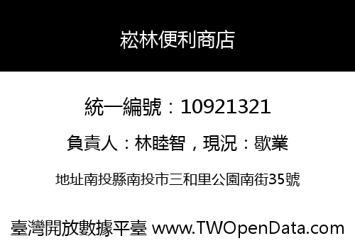 崧林便利商店