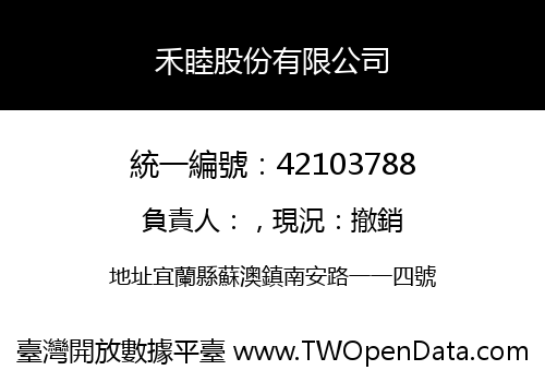 禾睦股份有限公司