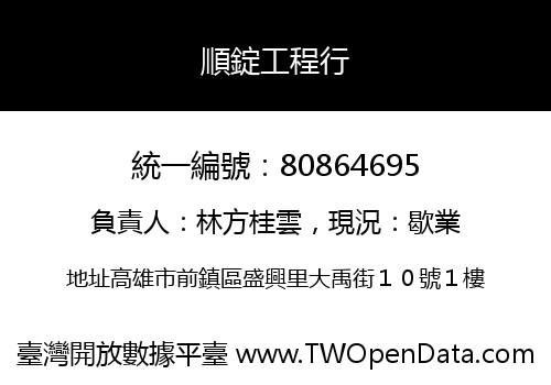 順錠工程行
