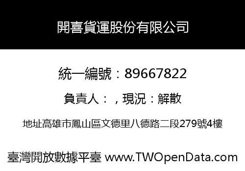 開喜貨運股份有限公司