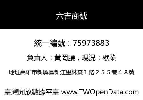 六吉商號
