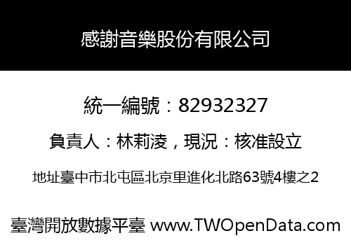 感謝音樂股份有限公司