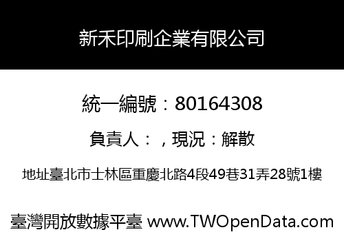 新禾印刷企業有限公司