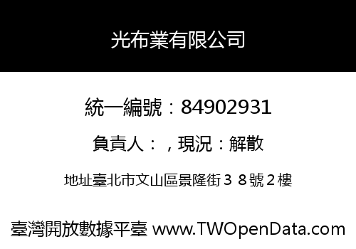 光布業有限公司