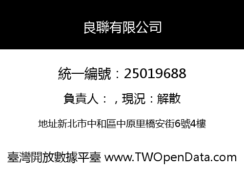 良聯有限公司
