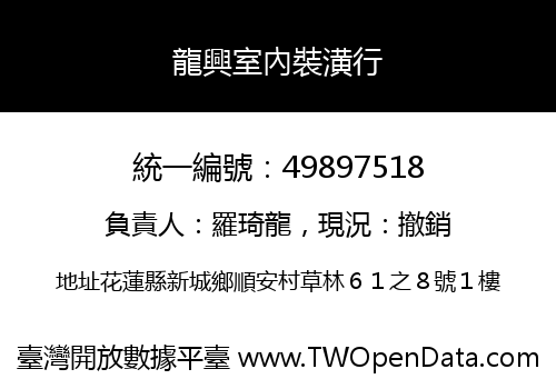 龍興室內裝潢行