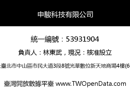 申駿科技有限公司