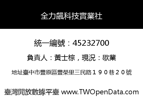 全力飆科技實業社