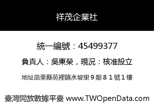 祥茂企業社