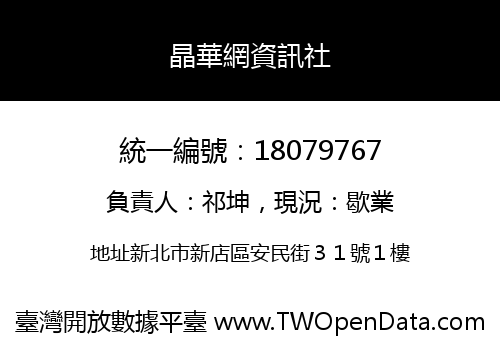 晶華網資訊社