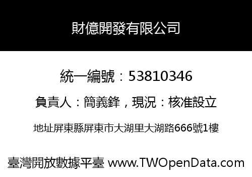 財億開發有限公司