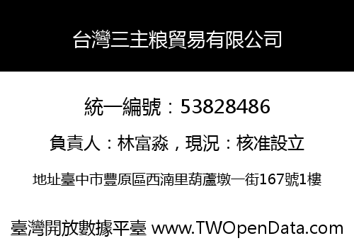 台灣三主粮貿易有限公司