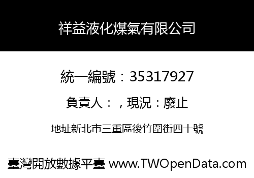 祥益液化煤氣有限公司