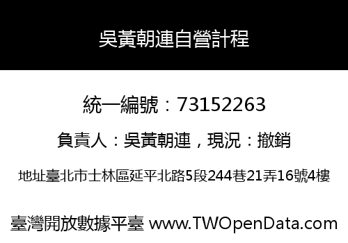 吳黃朝連自營計程