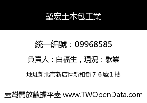 堃宏土木包工業