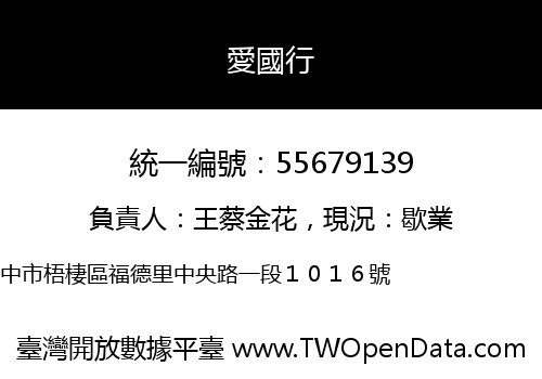 愛國行