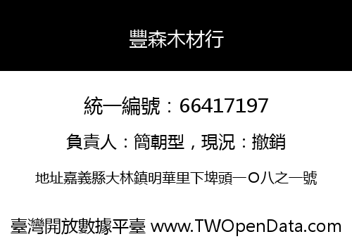 豐森木材行