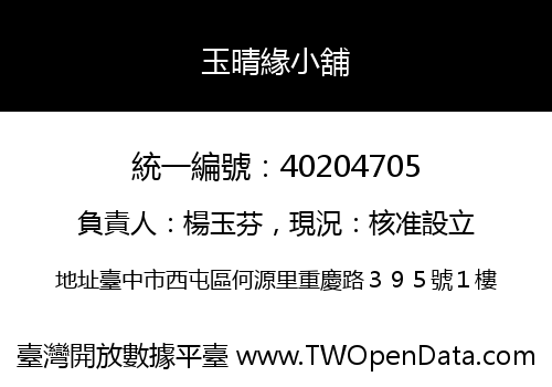 玉晴緣小舖