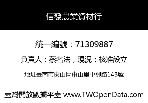 信發農業資材行