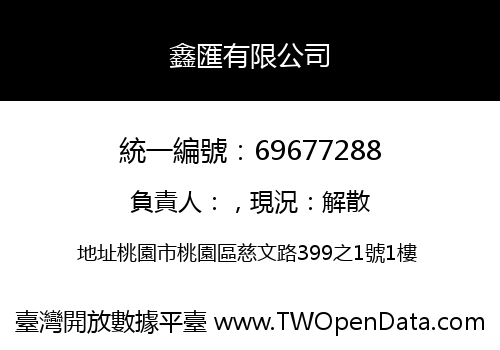 鑫匯有限公司