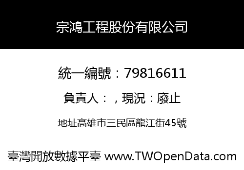 宗鴻工程股份有限公司