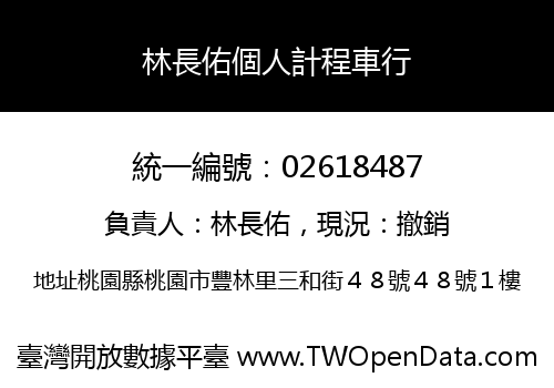 林長佑個人計程車行