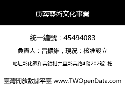 庚蓉藝術文化事業