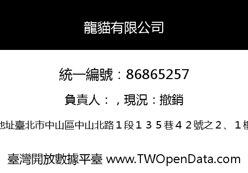 龍貓有限公司