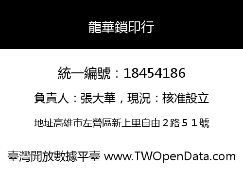 龍華鎖印行