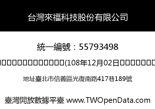台灣來福科技股份有限公司