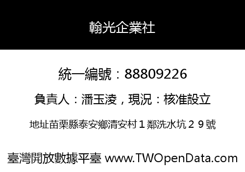 翰光企業社