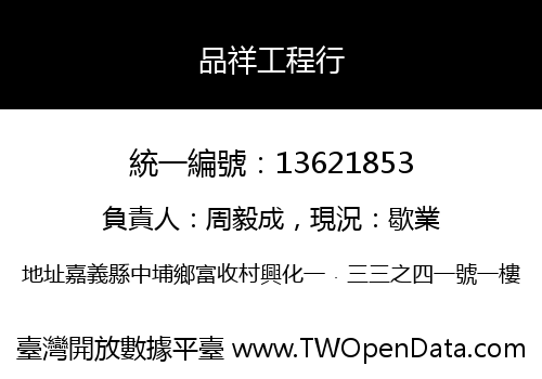 品祥工程行