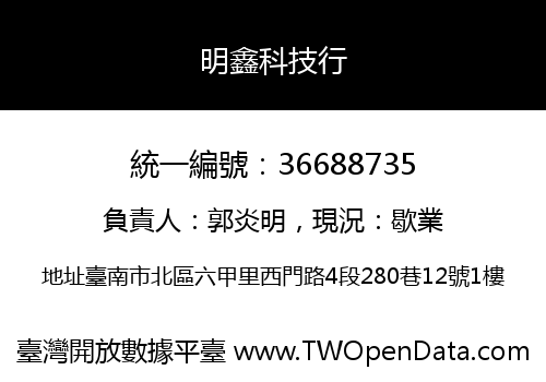 明鑫科技行