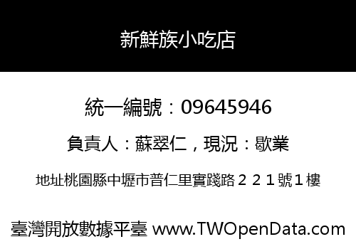 新鮮族小吃店
