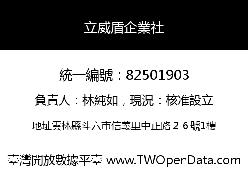 立威盾企業社