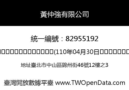 黃仲強有限公司