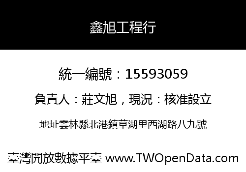 鑫旭工程行