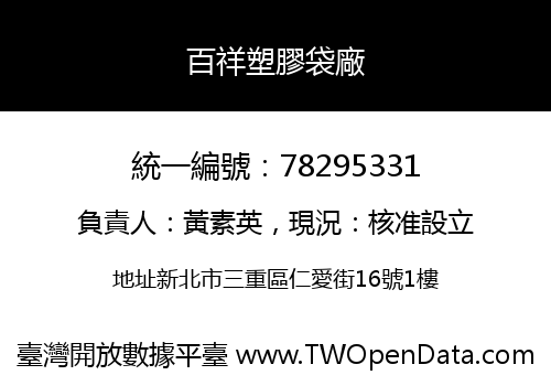 百祥塑膠袋廠
