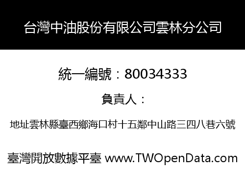 台灣中油股份有限公司雲林分公司