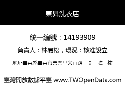 東昇洗衣店