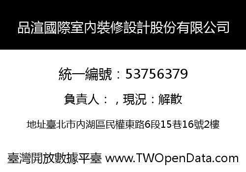 品渲國際室內裝修設計股份有限公司
