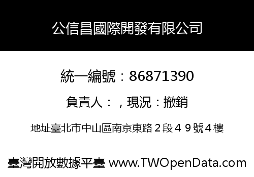 公信昌國際開發有限公司