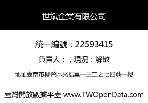 世斌企業有限公司