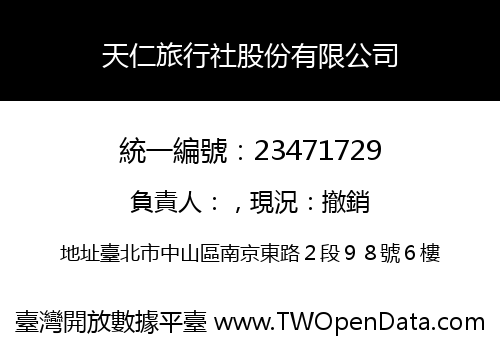 天仁旅行社股份有限公司
