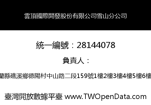 雲頂國際開發股份有限公司雪山分公司