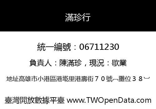 滿珍行
